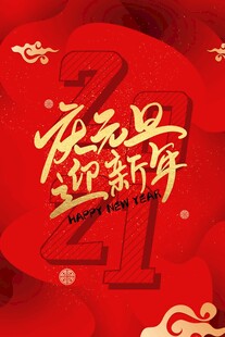 欢庆元旦迎新年海报