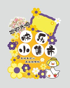 快乐小集市 跳蚤市场