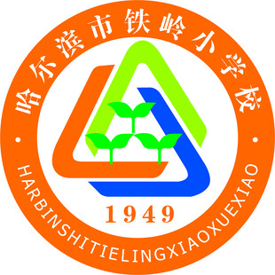 哈尔滨市铁岭小学