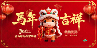 马年吉祥玩偶贺岁图