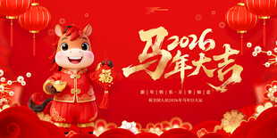 马年吉祥物贺岁图