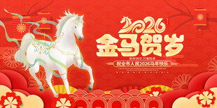 2026金马贺岁喜庆画面