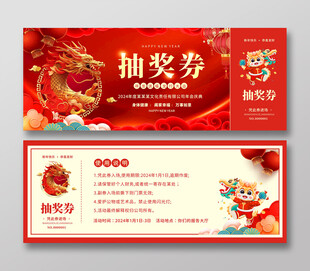 年会抽奖券 