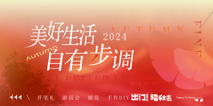 美好生活 自有步调海报