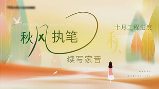秋风执笔书写秋意画面