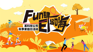 秋日秋天趣味户外游畅享欢乐时光