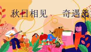 秋季秋日趣味生活集市