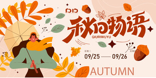 秋日物语插画海报