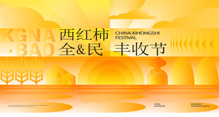 广西西红柿全民丰收节