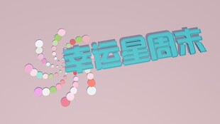 童趣星周末片头场景设计