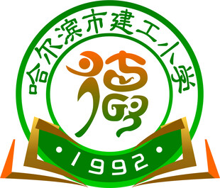 哈尔滨市建工小学校徽