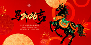 马年贺岁图