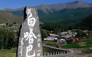 白哈巴村石碑