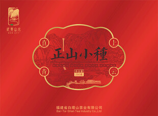 正山小种茶包装设计图