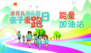 亲子欢乐跑活动宣传图