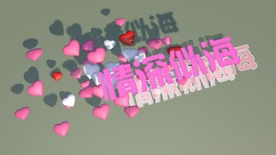 浪漫粉色艺术字