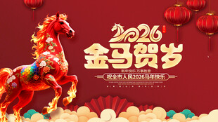 金马贺岁喜庆节日场景