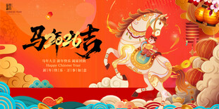 马年贺岁图