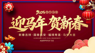 迎马年贺新春喜庆背景图