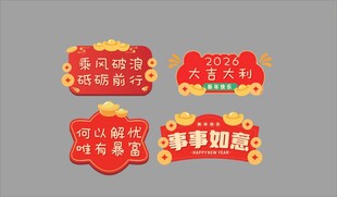 2026红色事事如意手举牌