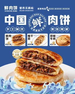 鲜香中国鲜肉饼诱人展示