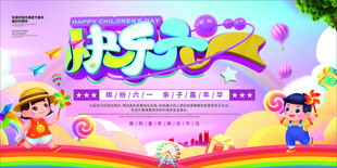 快乐六一儿童节海报
