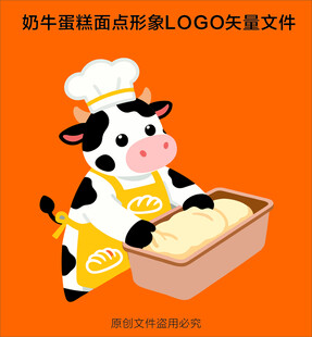 奶牛厨师烘焙形象矢量图