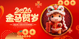 2026金马贺岁可爱玩偶