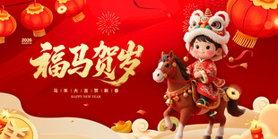 福马贺岁卡通形象图