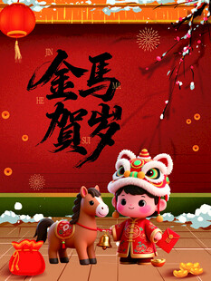 金马贺岁