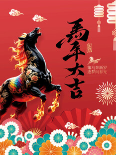 马年吉祥喜庆画面