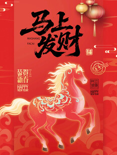 马年贺岁