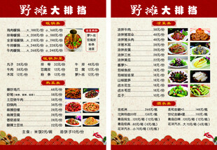 野摊大排档菜单