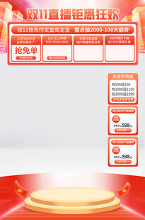 双十一直播间背景