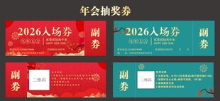 年会抽奖券设计模板