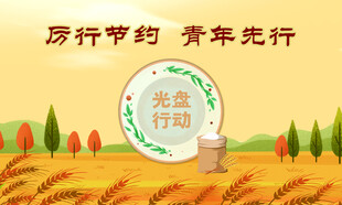 厉行节约青年先行宣传图