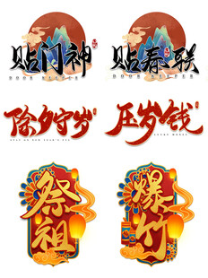 春节喜庆装饰图案