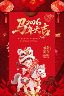 马年贺岁
