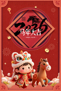 马年贺岁