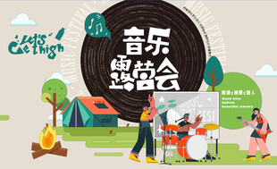 音乐露营会