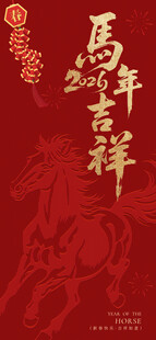 2026马年吉祥手机宣传海报