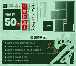 品茶体验券