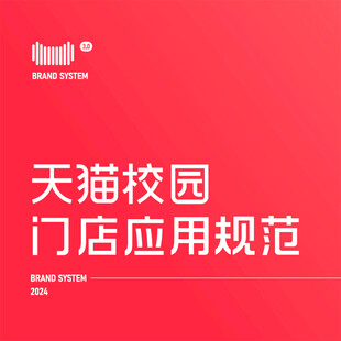 天猫校园2024门店应用VI