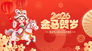 2026金马贺岁喜庆插画