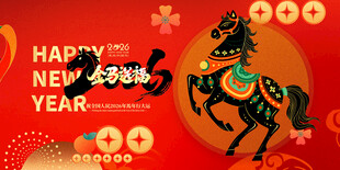 新年贺图中的奔腾骏马