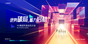 2026互联网科技年会kv展板