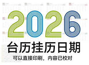 2026台历挂历日期印刷模板