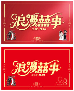 浪漫喜事名片