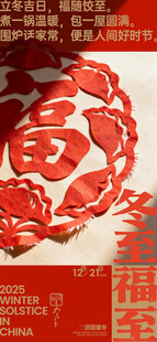 冬至剪纸海报