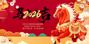 马年贺岁